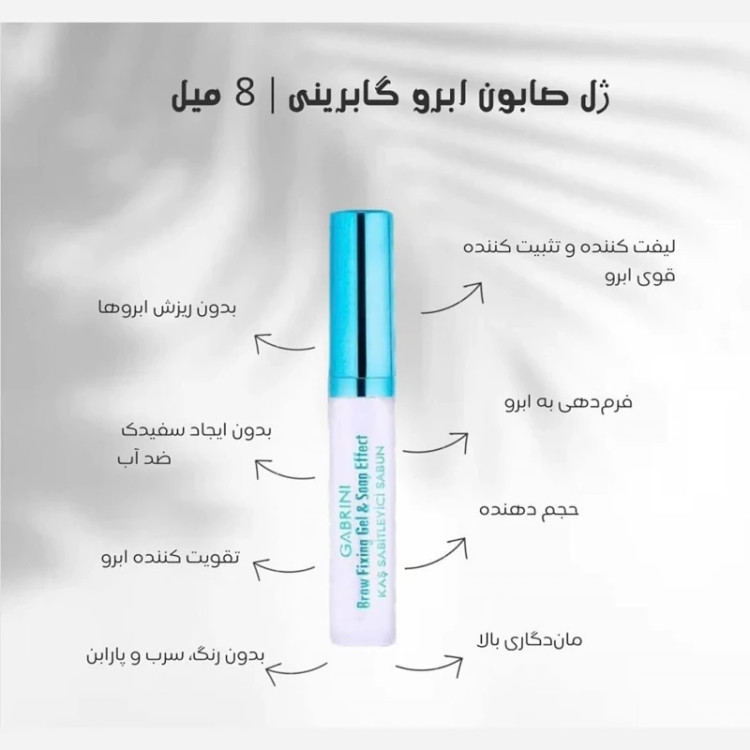 ژل لیفت ابرو گابرینی