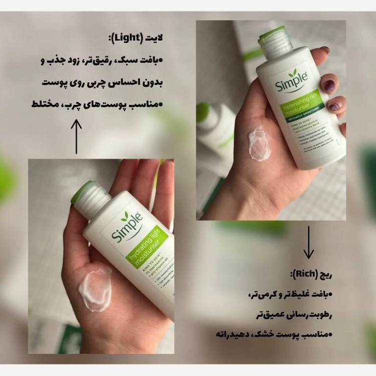 آبرسان و مرطوب کننده های سیمپل لایت پوست چرب و ریچ پوست خشک