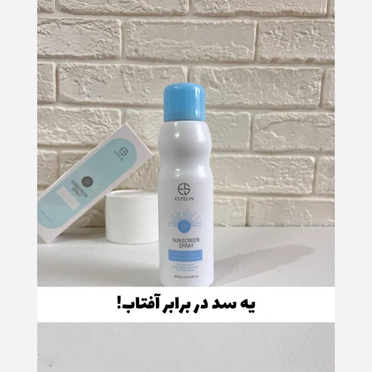 اسپری ضد آفتاب استلین