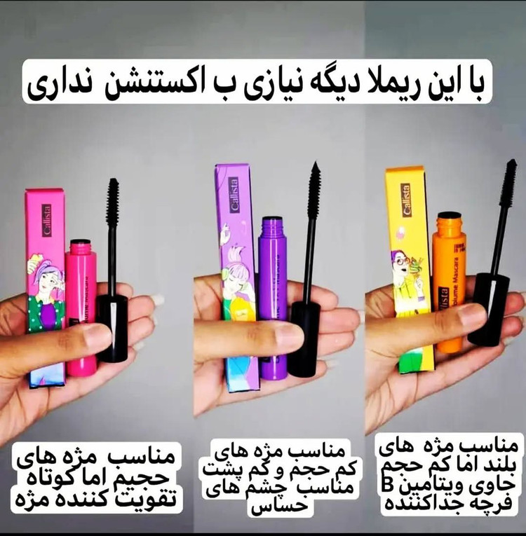 ریمل کالیستا حجم دهنده اکستند ولوم چهار کاره