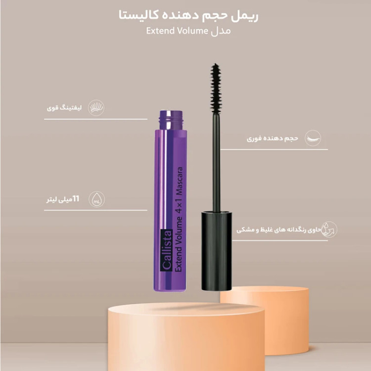 ریمل کالیستا حجم دهنده اکستند ولوم چهار کاره