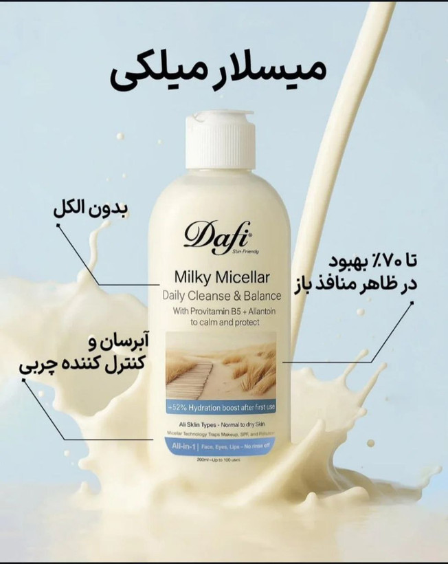 میسلار واتر شیری دافی